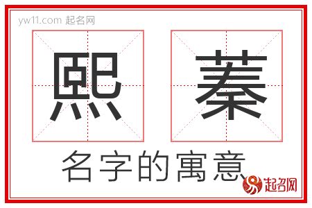 熙的意思名字|熙字取名的寓意